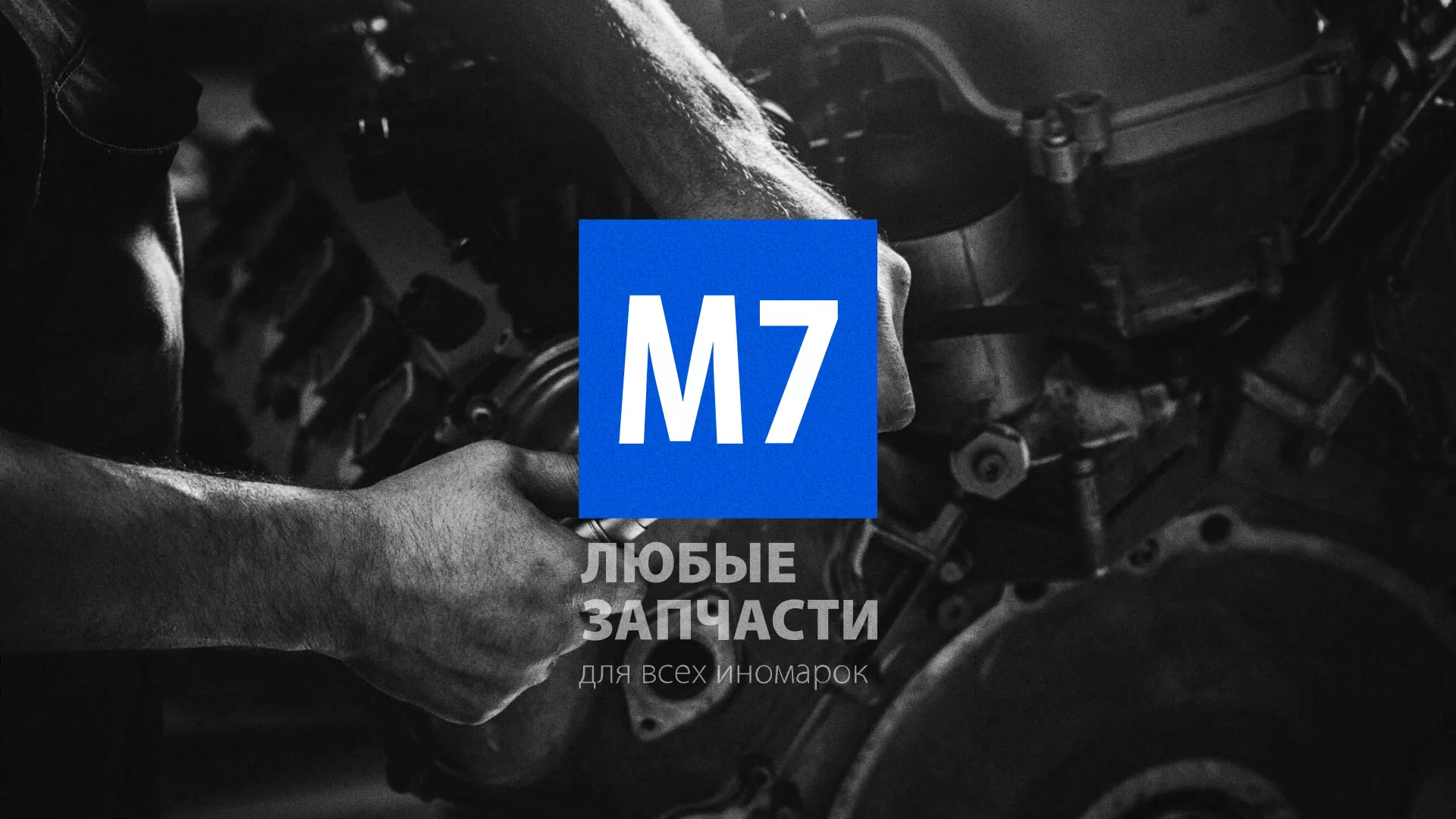 Разработка сайта магазина автозапчастей «М7» в Белгороде